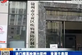 赣州：进口榴莲检测出阳性 来源于泰国视频封面