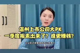 温州29家上市公司，谁最赚钱？谁最有钱？视频封面