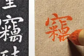 钟繇小楷《宣示表》："窃"字不好写，放慢速度，一笔一画写给你看