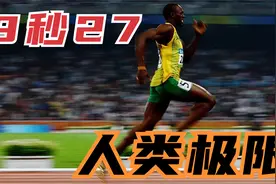 9秒27！人类极限速度竟然不是9秒58！博尔特到底有多少能量没释放视频封面