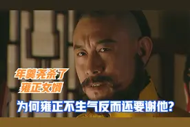 年羹尧在西北砍了哈庆生，为何雍正不为女婿报仇，反而还要谢他？视频封面