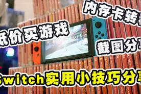 低价买游戏金币点数换卡转移，switch实用小技巧你都学会了吗？视频封面