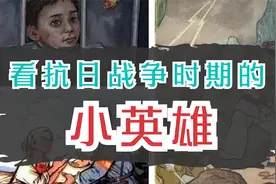 最小的只有8岁，中国抗日小英雄的传奇故事！看看你知道几个？视频封面