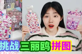挑战可爱三丽鸥拼图，凯蒂猫VS库洛米，最后哪个更好看？视频封面