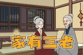 俗话说：家有三老，家门不幸，是啥意思？你知道其中的含义吗？视频封面