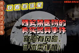 【都市怪谈】西安某医院真实灵异事件视频封面