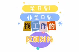 全日制与非全日制研究生找工作会被区别对待吗？视频封面