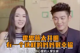 霍思燕育儿记，真的是一个很开明的好妈妈视频封面