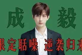 "化茧成蝶"成毅：曾被导演否定陷抑郁，后靠实力飙升人气值视频封面