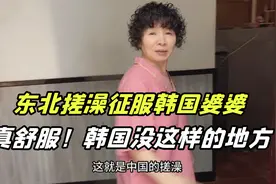 韩国婆婆第一次体验东北搓澡，连声夸赞太舒服，回韩国也会想念！视频封面