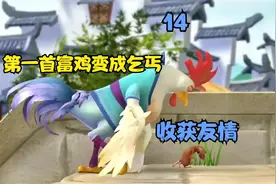 十二生肖闯江湖:天下第一首富鸡，沦落成乞丐后却获得了珍贵友谊