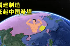 福建制造，对我国经济发展的贡献有多大？视频封面