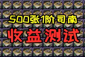 DNF：游戏酱500张1阶司南测试未央永动机收益，拿实际数据来说话视频封面