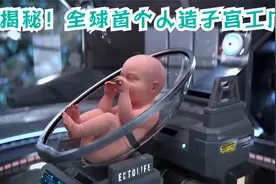 全球第一个人造子宫工厂 | 再过些年连娃都不用自己生？视频封面
