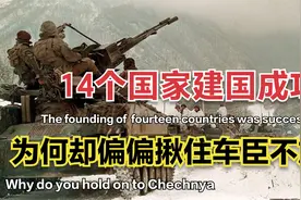 苏联分为15国，其中14个都建国了，俄罗斯为何“揪住”车臣不放？视频封面