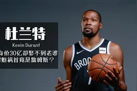 杜兰特身价30亿，却娶不到老婆，原因竟是因为詹姆斯做的这件事视频封面