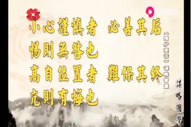 “小心驶得万年船”这话不是没道理，看看古代智者怎么说？视频封面