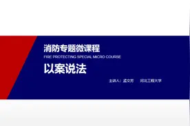 河北消防云课堂——以案说法视频封面