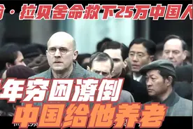 约翰·拉贝舍命救下25万中国人，晚年穷困潦倒，中国给他养老视频封面