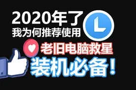 【联想小新】装机必备管家，老旧电脑救星！优化性能，不拖累系统视频封面