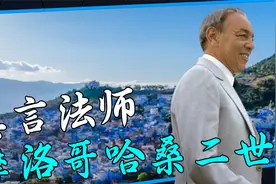 多次遭到老美的暗杀，一句话让叛军洗心革面，摩洛哥国王哈桑二世视频封面
