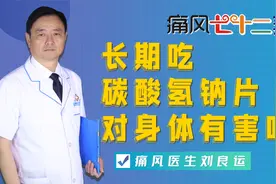 长期吃碳酸氢钠片对身体有害吗？为何痛风降尿酸时还要碱化尿液？视频封面