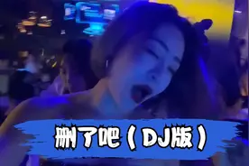 要不你还是把我删了吧【删了吧】dj版_精选中文DJ单曲视频封面