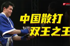 山东散打超重量级标志性人物！青岛豪横小哥，成就双王传奇！视频封面