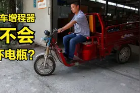 边走边充电的增程器发电机会不会损坏电瓶？工厂技术员告诉你真相视频封面