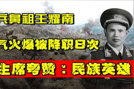 工兵鼻祖王耀南，因脾气火爆被降职8次，毛主席夸赞：民族英雄视频封面