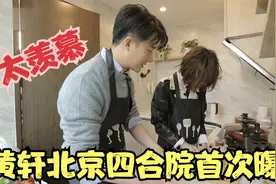 黄轩北京的家首次曝光，鲁豫给轩哥打下手做饭，一桌竟然全是素菜视频封面