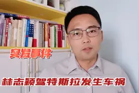 特斯拉同时发生两起车祸，一起是林志颖驾车！视频封面