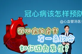 冠心病的危害，有一条致命，如何避免发生？视频封面