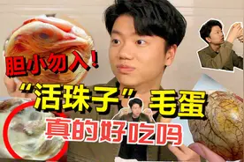 小伙试吃卖相恶心的“活珠子”连续孕吐，里面真的有小鸡！！视频封面