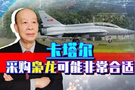 枭龙出口有惊喜，中东土豪卡塔尔有可能下单采购，这是聪明的选择视频封面
