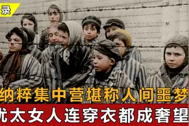 二战期间的犹太人有多惨？六百万人被屠杀，女人连穿衣服都成奢望视频封面