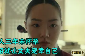 女人三年没有怀孕，风水师只用一招，当晚女人就被丈夫宠幸视频封面