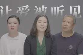 让爱被听见：大男子主义的父亲嘴上从不认错，但心里却以我为骄傲视频封面