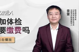 高考体检常见问题：参加体检需要缴费吗？视频封面