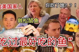 美国家人第一次尝试松鼠鱼，妹夫咬爆鱼眼的瞬间大家都惊呆了!视频封面