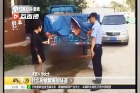 货车滴红水有恶臭市民急报警 真相让人大跌眼镜