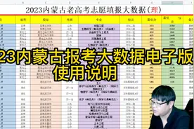 2023内蒙古报考大数据Excel版：使用方法介绍！筛选专业更轻松！视频封面