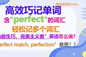 英语学习方法，perfect英文及其派生词，有关perfect的短语及中文