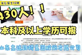 430人！山东高速路桥集团股份有限公司校园招聘公告视频封面