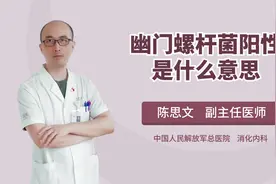 查出幽门螺杆菌阳性是什么意思？是不是意味有胃癌风险？视频封面