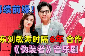 靳东时隔6年与刘敏涛同框！身材发福仍帅气，二人亲密搂肩感情深视频封面