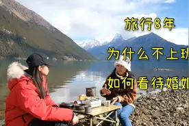 妹子旅行8年，不上班不打卡心如止水，婚姻观让人瞠目结舌视频封面