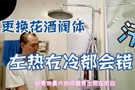 更换一个花洒阀体，发现很多问题，左热右冷基本常识都会错！视频封面