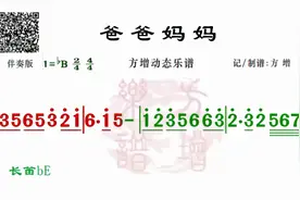 《爸爸妈妈》bB调（伴奏版）高清动态乐谱视频封面