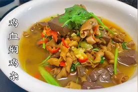 鸡血焖鸡杂要不要焯水，一般人都不知道，所以炒出来腥臭无比！